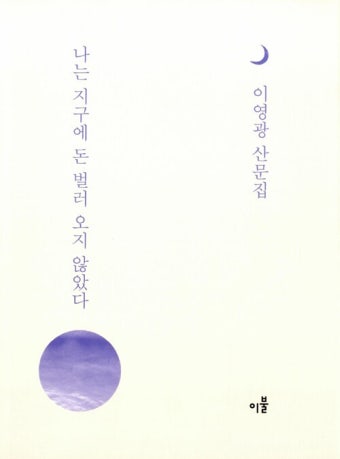 알라딘: 나는 지구에 돈 벌러 오지 않았다 나는 지구에 돈 벌러 오지 않았다