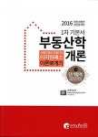 2016 공인중개사 이론뽀개기 1차 부동산학개론 : 알라딘
