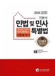 알라딘: 2016 공인중개사 이론뽀개기 1차 민법 및 민사특별법 2016 공인중개사 이론뽀개기 1차 민법 및 민사특별법