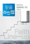 알라딘: [중고] 믿음 라인업 [중고] 믿음 라인업