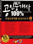 알라딘: [중고] 2016 경록 공인중개사 1차 총정리문제 부동산학개론 [중고] 2016 경록 공인중개사 1차 총정리문제 부동산학개론