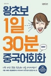 [중고] 왕초보 1일30분 중국어회화 | 알라딘 [중고] 왕초보 1일30분 중국어회화