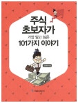 알라딘: [중고] 주식 초보자가 가장 알고 싶은 101가지 이야기 [중고] 주식 초보자가 가장 알고 싶은 101가지 이야기