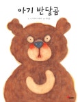 박숙경헤어라인 | 아기 반달곰 | 시모다 후유코 글 그림, 박숙경 옮김 | 알라딘 아기 반달곰 | 시모다 후유코 글 그림, 박숙경 옮김