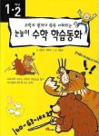 1.2학년 눈높이 수학 학습동화 : 알라딘