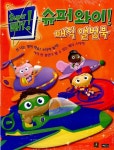 슈퍼와이 매직 앨범북 : 알라딘