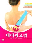 테이핑 요법 | 이동갑.조응규 | 알라딘 테이핑 요법 | 이동갑.조응규