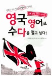 [중고] 영국 영어로 수다를 떨고 싶다! : 알라딘