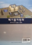 알라딘: [중고] 폐기물자원화 [중고] 폐기물자원화