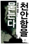 알라딘: [중고] 천안함을 묻는다 [중고] 천안함을 묻는다