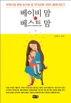 [중고] 베이비 맘 & 베스트 맘 : 알라딘