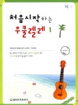 알라딘: [중고] 처음 시작하는 우쿨렐레 1 [중고] 처음 시작하는 우쿨렐레 1