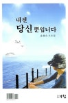 내겐 당신뿐입니다 | 윤현숙 | 알라딘 내겐 당신뿐입니다 | 윤현숙