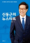 신동근의 뉴스타트 : 알라딘