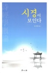[중고] 시경이 보인다 | 이국희 | 알라딘 [중고] 시경이 보인다 | 이국희