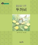 [중고] 풀숲을 나온 두꺼비 | 알라딘 [중고] 풀숲을 나온 두꺼비