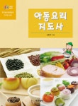 [중고] 아동요리지도사 : 알라딘