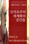 [중고] 신자유주의 세계화의 공간들 | 알라딘 [중고] 신자유주의 세계화의 공간들