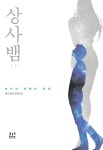 알라딘: [중고] 상사뱀 1 [중고] 상사뱀 1