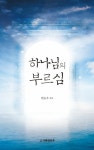 [전자책] 하나님의 부르심 | 변승우 | 알라딘 하나님의 부르심 | 변승우