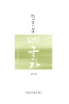 [중고] 옛사람이 건넨 네 글자 | 정민 | 알라딘 [중고] 옛사람이 건넨 네 글자 | 정민