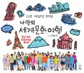 알라딘: [중고] 나만의 세계문화여행 [중고] 나만의 세계문화여행