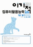 알라딘: 2011 이기적in 컴퓨터활용능력 1급 필기 문제집 (8절) 2011 이기적in 컴퓨터활용능력 1급 필기 문제집 (8절)