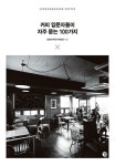 [전자책] 커피 입문자들이 자주 묻는 100가지 | 전광수커피 아카데미 | 알라딘 커피 입문자들이 자주 묻는 100가지 | 전광수커피 아카데미
