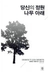 당신의 정원 나무 아래 : 알라딘
