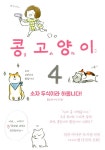알라딘: [중고] 콩고양이 4 [중고] 콩고양이 4