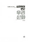 알라딘: [중고] 심리학이 만난 우리 신화 [중고] 심리학이 만난 우리 신화