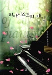 알라딘: [중고] 피아니스트의 애인 1 [중고] 피아니스트의 애인 1