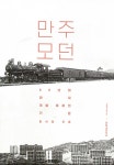 만주 모던 | 한석정 | 알라딘 만주 모던 | 한석정