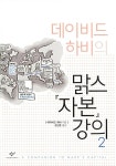 데이비드 하비의 맑스 <자본> 강의 2 | 데이비드 하비의 맑스 &lt;자본&gt; 강의 2 | 데이비드 하비 | 알라딘 데이비드 하비의 맑스 <자본> 강의 2... 