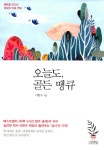 알라딘: [중고] 오늘도, 골든 땡큐 [중고] 오늘도, 골든 땡큐