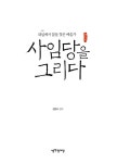 [중고] 사임당을 그리다 : 알라딘