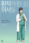 [중고] 환자가 된 의사들 : 알라딘