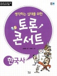 [중고] 생각하는 십대를 위한 토론 콘서트 : 한국사 : 알라딘