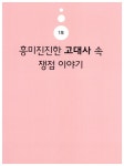 [중고] 생각하는 십대를 위한 토론 콘서트 : 한국사 | 알라딘 [중고] 생각하는 십대를 위한 토론 콘서트 : 한국사