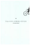 다시 프로이트, 내 마음의 상처를 읽다 | 유범희 | 알라딘 다시 프로이트, 내 마음의 상처를 읽다 | 유범희