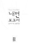 [전자책] 내면 보고서 : 알라딘