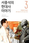 알라딘: [중고] 서중석의 현대사 이야기 3 [중고] 서중석의 현대사 이야기 3