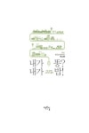 내가 똥? 내가 밥! | 작은길 사람책 1 | 이소영 | 알라딘 내가 똥? 내가 밥! | 작은길 사람책 1 | 이소영