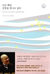 나는 매일 감동을 만나고 싶다 : 알라딘