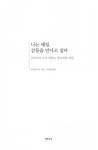 나는 매일 감동을 만나고 싶다 : 알라딘