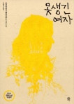 [전자책] 못생긴 여자 | 마리아피아 벨라디아노 | 알라딘 못생긴 여자 | 마리아피아 벨라디아노