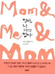 [전자책] 엄마, 나 그리고 엄마 | 마야 안젤루 | 알라딘 엄마, 나 그리고 엄마 | 마야 안젤루
