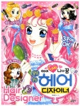 [중고] 아이 러브 나의 꿈 블링블링 헤어 디자이너 | 박경은 글.그림 | 알라딘 [중고] 아이 러브 나의 꿈 블링블링 헤어 디자이너 | 박경은 글.그림