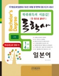 알라딘: 2016 독학사 교양 1.4단계 일본어 2016 독학사 교양 1.4단계 일본어