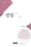 밤빛 | 작가와비평 시선 | 이채현 | 알라딘 밤빛 | 작가와비평 시선  | 이채현
